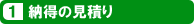 納得のお見積り