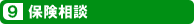 保険相談
