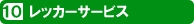 レッカーサービス