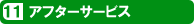 アフターサービス