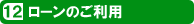 ローンのご利用