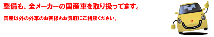 全メーカ国産車を取り扱ってます。