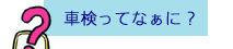 車検てなぁに?