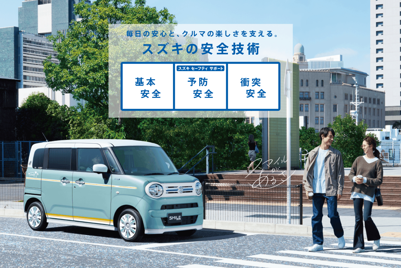 suzuki wagonr セーフティ　安全のための技術